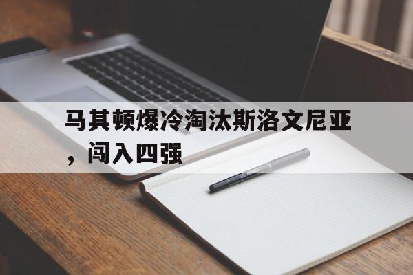 包含马其顿爆冷淘汰斯洛文尼亚，闯入四强的词条